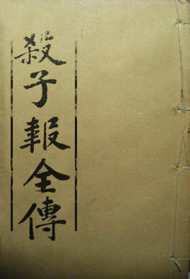 杀子报