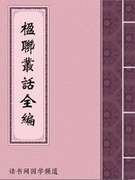 楹联丛话全编