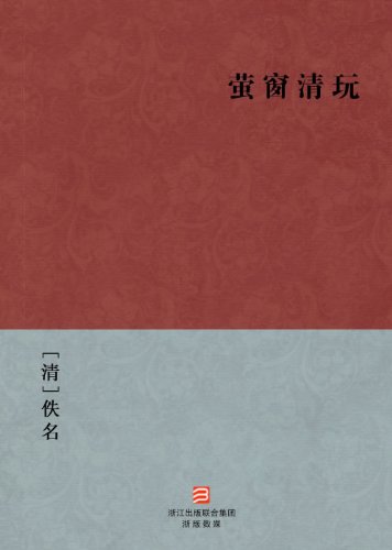 萤窗清玩