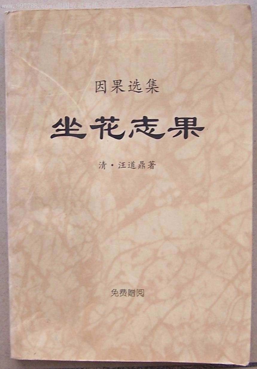 坐花志果