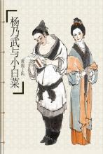 杨乃武与小白菜