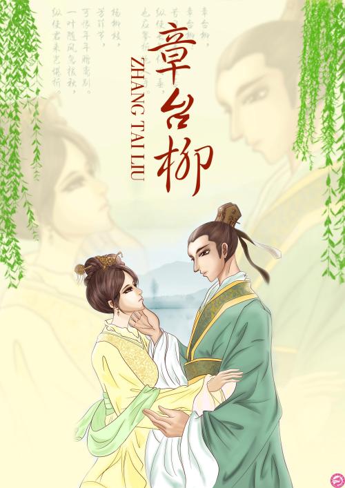 章台柳