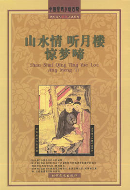 惊梦啼