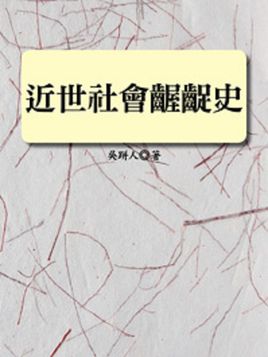 近世社会龌龊史