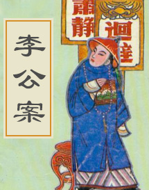 李公案