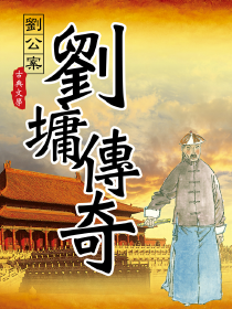 刘墉传奇