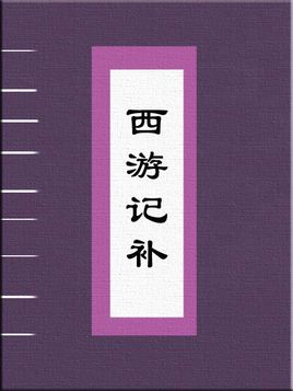 西游记补