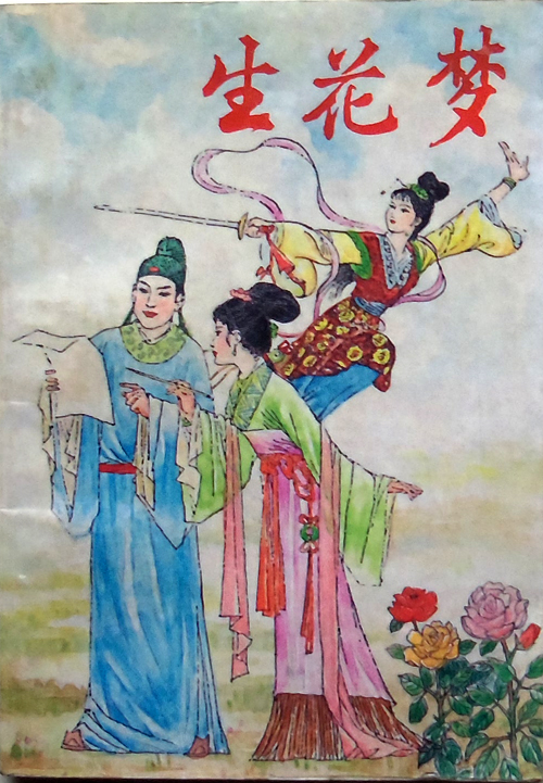 生花梦
