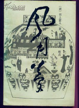 风月梦