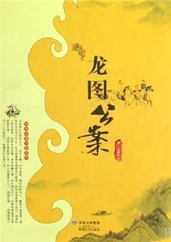 龙图公案