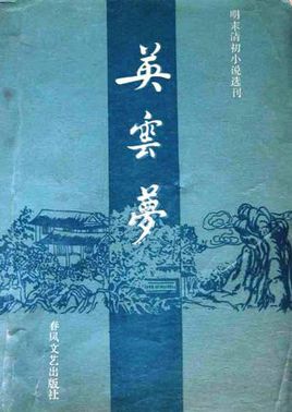 英云梦传