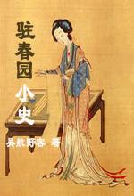 驻春园小史