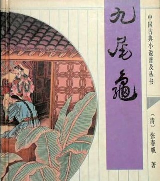 九尾龟