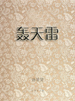 轰天雷