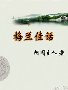 梅兰佳话