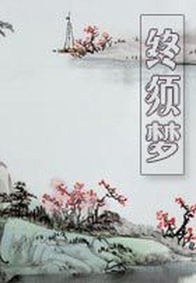 终须梦
