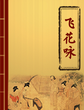 飞花咏