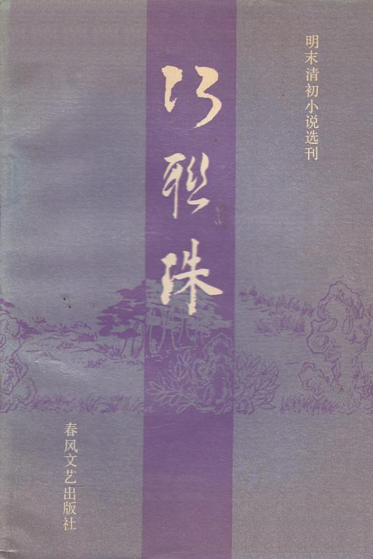 巧联珠