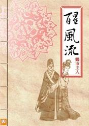 醒风流