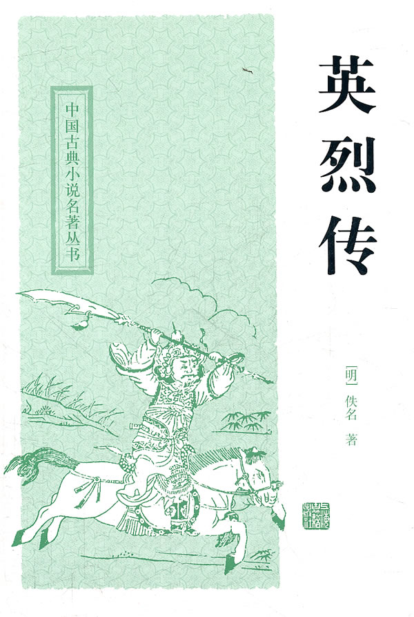 英烈传