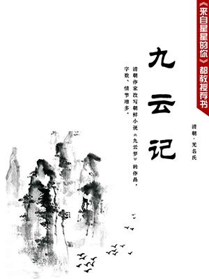 九云记