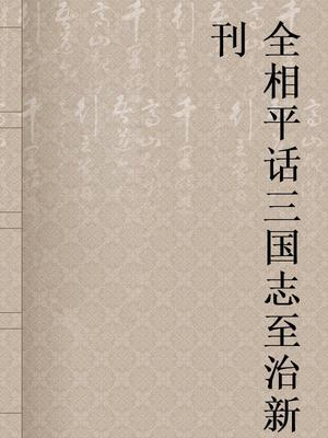 全相平话