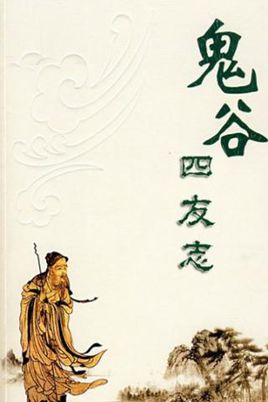 鬼谷四友志