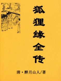 狐狸缘全传