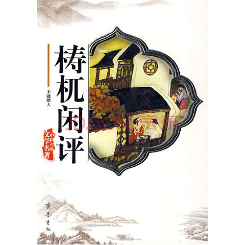 梼杌闲评