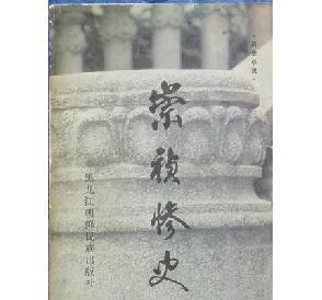 崇祯惨史