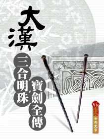 大汉三合明珠宝剑全传