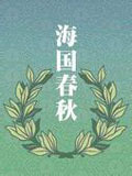 海国春秋
