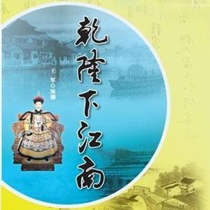 乾隆下江南