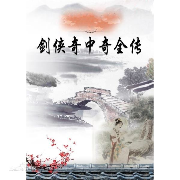 剑侠奇中奇全传