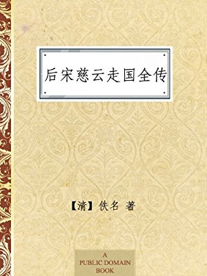 后宋慈云走国全传