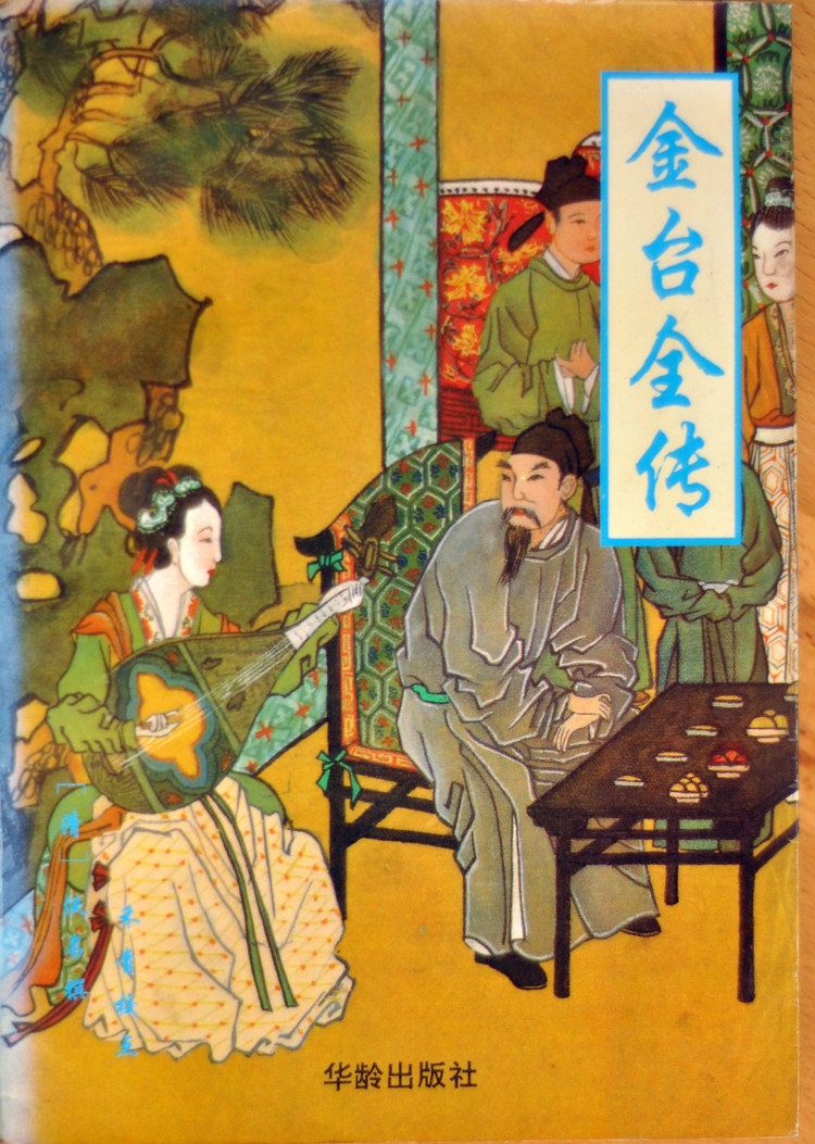 金台全传