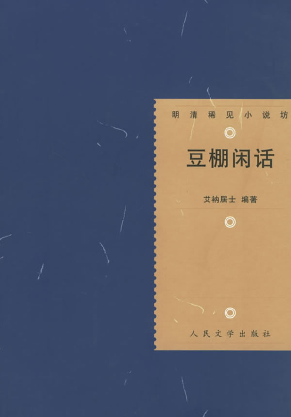 豆棚闲话