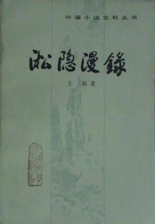 淞隐漫录