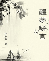 醒梦骈言