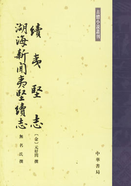 续夷坚志