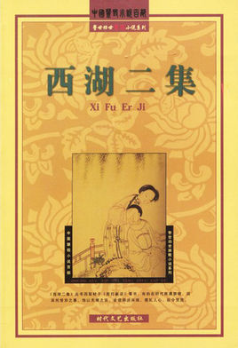 西湖二集