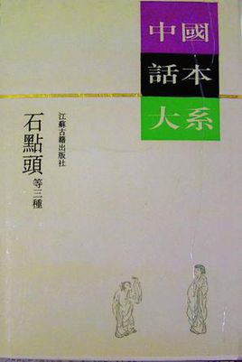 石点头