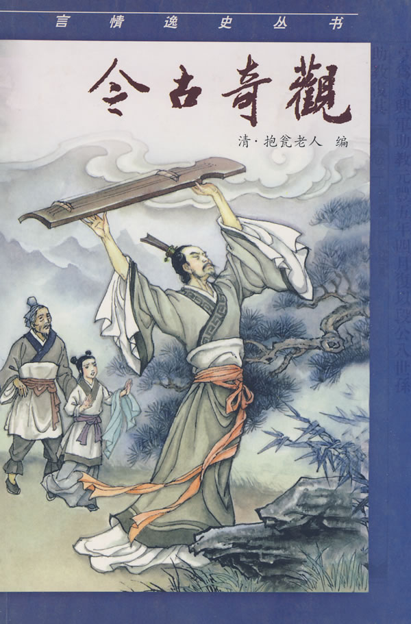 今古奇观