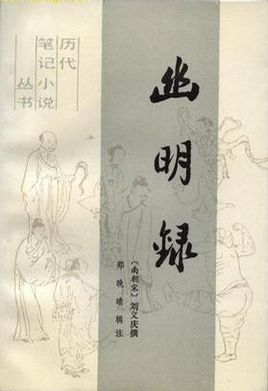 幽冥录