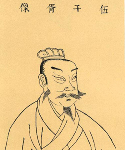 伍子胥