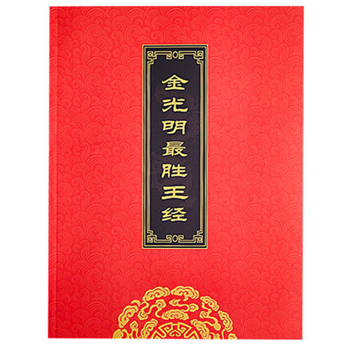 金光明经