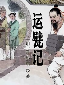 运甓记