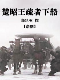 楚昭王疏者下船