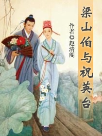 梁山伯与祝英台