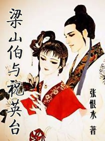 梁山伯与祝英台